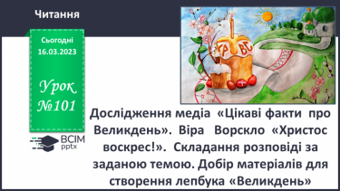 №101 - Дослідження медіа  «Цікаві факти  про Великдень».  Віра   Ворскло  «Христос  воскрес!».