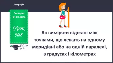 №08 - Як виміряти відстані між точками, що лежать на одному меридіані або на одній паралелі, в градусах і кілометрах