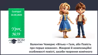 №59 - Валентин Чемерис «Вітька + Галя, або Повість про перше кохання»