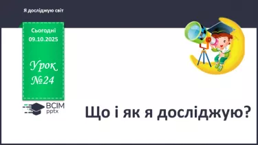 №0024 - Що і як я досліджую? №0024 - Що і як я досліджую?