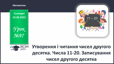 №097 - Утворення і читання чисел другого десятка. Числа 11-20. Записування чисел другого десятка.