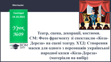№009 - Театр, сцена, декорації, костюми. СМ: Фото фрагменту із спектаклю «Коза-Дереза» на сцені театру.
