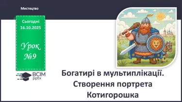 №09 - Богатирі в мультиплікації. Створення портрета №09 - Богатирі в мультиплікації. Створення портрета