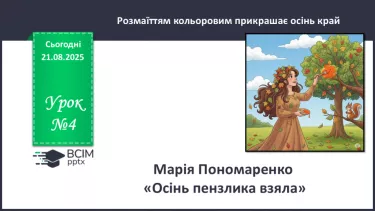 №004 - Марія Пономаренко. «Осінь пензлика взяла». №004 - Марія Пономаренко. «Осінь пензлика взяла».