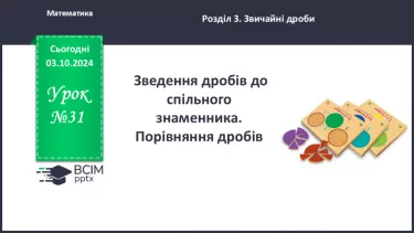 №031 - Зведення дробів до спільного знаменника. Порівняння дробів.