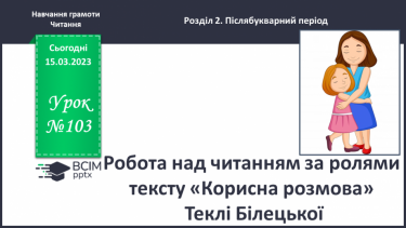 №0103 - Робота над читанням за ролями тексту «Корисна розмова» Теклі Білецької