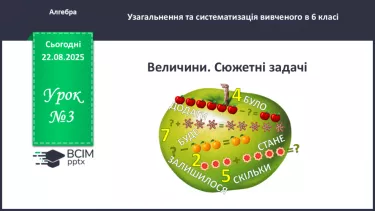 №003 - Величини. Сюжетні задачі. №003 - Величини. Сюжетні задачі.