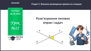 №12 - Розв’язування типових вправ і задач.