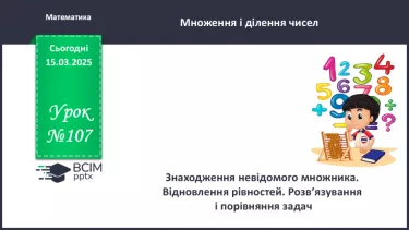 №107 - Знаходження невідомого множника. Відновлення рівностей.