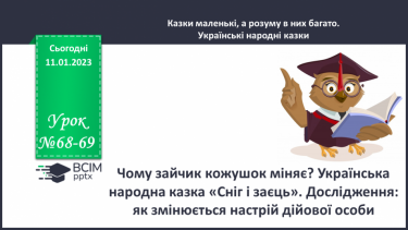 №068-69 - Чому зайчик кожушок міняє? Українська народна казка «Сніг і заєць». Дослідження: як змінюється настрій дійової особи