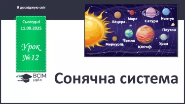 №0012 - Сонячна система. №0012 - Сонячна система.