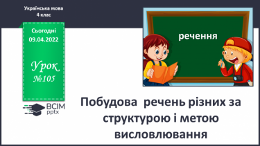 №105 - Побудова речень різних за структурою і метою висловлювання.