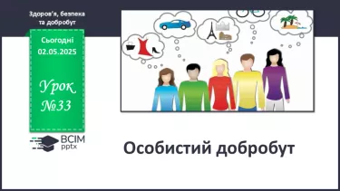 №33 - Особистий добробут. №33 - Особистий добробут.