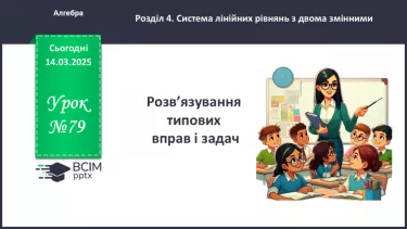 №079 - Розв’язування типових вправ і задач. _ №079 - Розв’язування типових вправ і задач. _