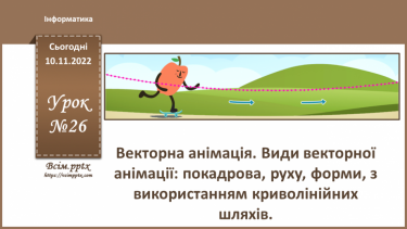 №26 - Інструктаж з БЖД. Векторна анімація. Види векторної анімації: покадрова, руху, форми, з використанням криволінійних шляхів.