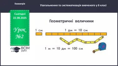№002 - Геометричні величини. №002 - Геометричні величини.