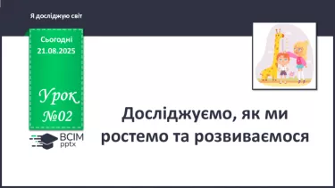 №002 - Досліджуємо, як ми ростемо та розвиваємося. №002 - Досліджуємо, як ми ростемо та розвиваємося.