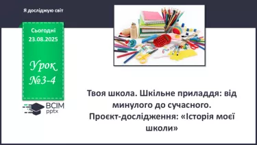 №0003-4 - Твоя школа. Шкільне приладдя: від минулого до сучасного. №0003-4 - Твоя школа. Шкільне приладдя: від минулого до сучасного.