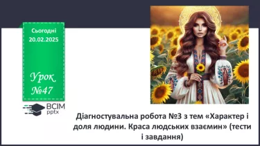№47 - Діагностувальна робота №3 з тем «Характер і доля людини. Краса людських взаємин» (тести і завдання)