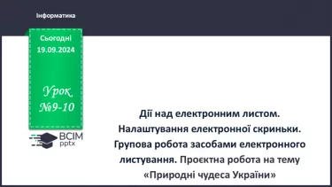 №09-10 - Дії над електронним листом. Налаштування електронної скриньки. Групова робота засобами електронного листування.