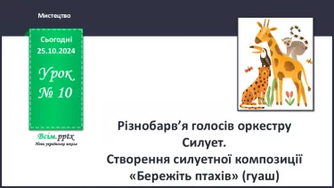 №10 - Різнобарв’я голосів оркестру Силует.