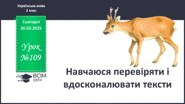№109 - Навчаюся перевіряти і вдосконалювати тексти. №109 - Навчаюся перевіряти і вдосконалювати тексти.