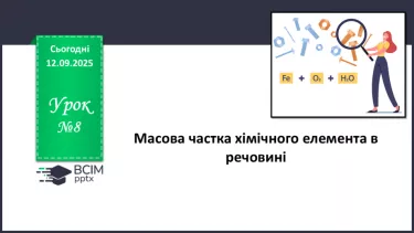 №08 - Масова частка хімічного елемента в речовині. №08 - Масова частка хімічного елемента в речовині.