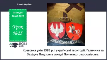 №25 - Кревська унія 1385 р. і українські території. Галичина та Західне Поділля в складі Польського королівства. №25 - Кревська унія 1385 р. і українські території. Галичина та Західне Поділля в складі Польського королівства.