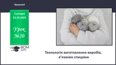 №20 - Технологія виготовлення виробів, в’язаних спицями №20 - Технологія виготовлення виробів, в’язаних спицями