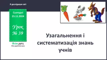 №0039 - Підсумок та узагальнення знань з теми