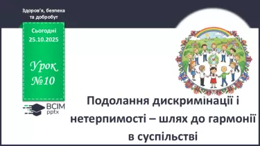 №10 - Подолання дискримінації і нетерпимості – шлях до гармонії в суспільстві. №10 - Подолання дискримінації і нетерпимості – шлях до гармонії в суспільстві.