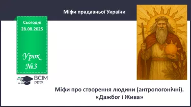 №03 - П/О. ГР1, ГР2, ГР4. Міфи про створення людини (антропогонічні) «Дажбог і Жива» №03 - П/О. ГР1, ГР2, ГР4. Міфи про створення людини (антропогонічні) «Дажбог і Жива»