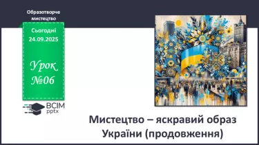№06 - Мистецтво – яскравий образ України (продовження) №06 - Мистецтво – яскравий образ України (продовження)