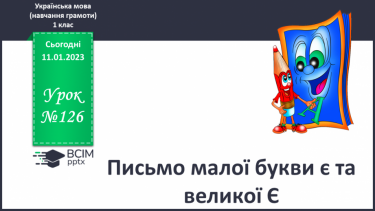 №126 - Письмо малої букви є та великої Є. Підготовчі графічні вправи. Написання складів та слів із буквами є Є