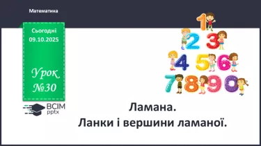 №030 - Ламана. Ланки і вершини ламаної. Моделювання ламаної з підручного матеріалу №030 - Ламана. Ланки і вершини ламаної. Моделювання ламаної з підручного матеріалу