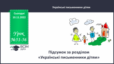 №051-56 - Підсумок за розділом «Українські письменники дітям». (с. 50)