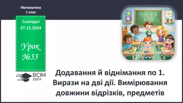 №055 - Додавання й віднімання по 1. Вирази на дві дії. Вимірювання довжини відрізків, предметів.