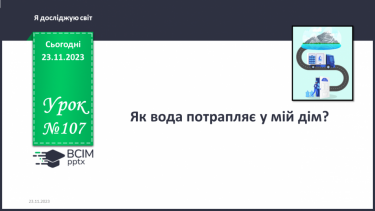 №107 - Як вода потрапляє у мій дім? Українська мова в інтегрованому курсі: я читаю інформаційні тексти (схеми та малюнки)