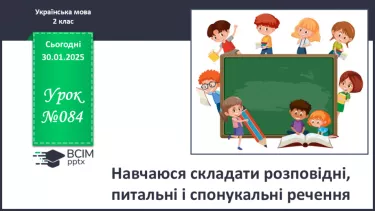 №084 - Навчаюся складати розповідні, питальні і спонукальні речення. №084 - Навчаюся складати розповідні, питальні і спонукальні речення.