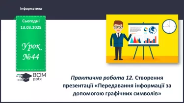 №44 - Інструктаж з БЖД. Практична робота 12. Створення презентації «Передавання інформації за допомогою графічних символів №44 - Інструктаж з БЖД. Практична робота 12. Створення презентації «Передавання інформації за допомогою графічних символів