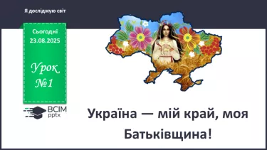 №0001 - Україна – мій край, моя Батьківщина. №0001 - Україна – мій край, моя Батьківщина.