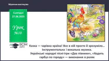 №10 - Казка — чарівна країна! Все в ній просто й зрозуміло… №10 - Казка — чарівна країна! Все в ній просто й зрозуміло…