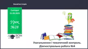 №28 - Узагальнення і тематичний контроль. Діагностувальна робота №4