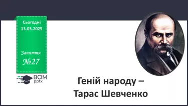 №27 - Геній народу - Тарас Шевченко №27 - Геній народу - Тарас Шевченко