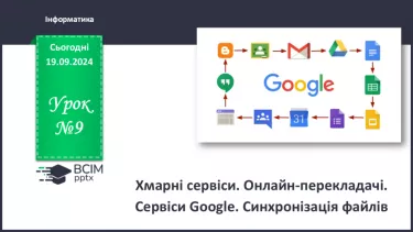 №09 - Хмарні сервіси. Онлайн-перекладачі. Сервіси Google. Синхронізація файлів