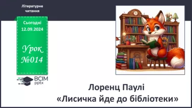 №014 - Лоренц Паулі «Лисичка йде до бібліотеки»