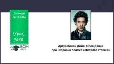 №30 - Артур Конан Дойл. Оповідання про Шерлока Холмса «Пістрява стрічка» .