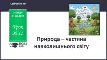 №011 - Природа — частина навколишнього світу. №011 - Природа — частина навколишнього світу.