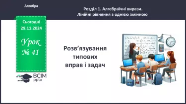 №041 - Розв’язування типових вправ і задач.