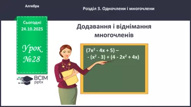№028 - Додавання і віднімання многочленів. №028 - Додавання і віднімання многочленів.